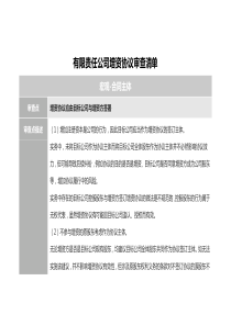 有限責任公司增資協(xié)議審查清單