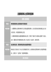 注冊商標轉(zhuǎn)讓合同審查清單