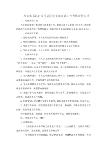 村支部書記自銀行基層黨支部黨建工作考核評價辦法