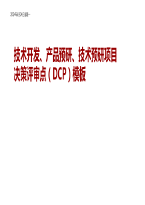 附件4：技術開發(fā)&預研類項目DCP匯報模板