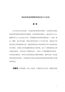 高校科研成果管理系統(tǒng)的設(shè)計(jì)與實(shí)現(xiàn)