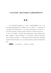 “中巴經(jīng)濟(jì)走廊”倡議對中國進(jìn)出口巴基斯坦的影響分析