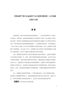 審慎監(jiān)管下銀行業(yè)金融資產(chǎn)會計(jì)核算問題探析——以中國建設(shè)銀行銀行為例