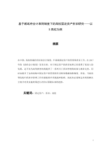 基于新政府會計(jì)準(zhǔn)則制度下的高校固定資產(chǎn)折舊研究——以S高校為例