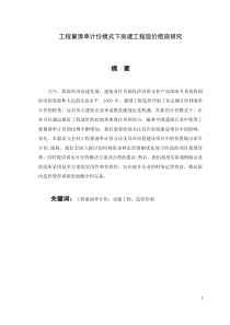 工程量清單計(jì)價(jià)模式下房建工程造價(jià)措施研究