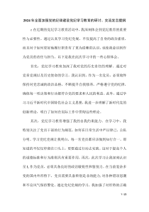 2024年全面加強(qiáng)黨的紀(jì)律建設(shè)黨紀(jì)學(xué)習(xí)教育的研討交流發(fā)言提綱（第二版）