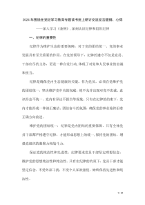 2024年全面加強(qiáng)黨的紀(jì)律建設(shè)黨紀(jì)學(xué)習(xí)教育的交流發(fā)言材料及心得感悟