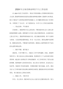 2024年公務員事業(yè)單位個人工作總結
