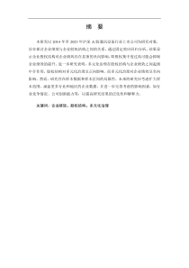 企業(yè)多元化治理與股權(quán)結(jié)構(gòu)對(duì)企業(yè)績(jī)效影響的研究