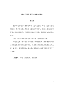 破冰掃雪及風(fēng)干一體機(jī)的設(shè)計(jì)