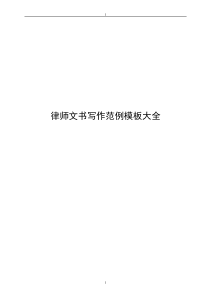 律師文書(shū)寫(xiě)作范例模板大全