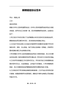 解聘賠償協(xié)議范本