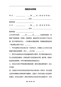 賠償協(xié)議樣板