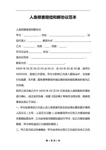 人身損害賠償和解協(xié)議范本