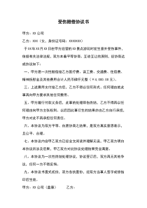 受傷賠償協(xié)議書