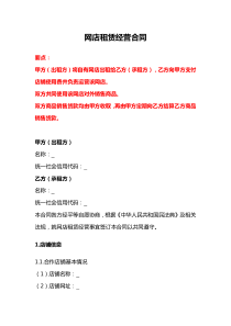 網(wǎng)店租賃經(jīng)營合同、網(wǎng)絡(luò)店鋪代運(yùn)營服務(wù)合同、網(wǎng)店租賃經(jīng)營合同