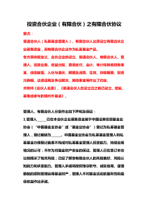 投資合伙企業(yè)（有限合伙）之有限合伙協(xié)議、完整私募股權(quán)投資有限合伙協(xié)議