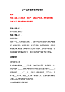 小產(chǎn)權(quán)房使用權(quán)轉(zhuǎn)讓合同、小產(chǎn)權(quán)房（現(xiàn)房）買賣合同、小產(chǎn)權(quán)房屋購銷合同