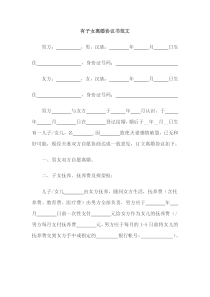 離婚協(xié)議模板--有子女有財(cái)產(chǎn)