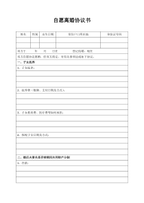 離婚協(xié)議模板--自愿離婚協(xié)議書(shū)(表格版)