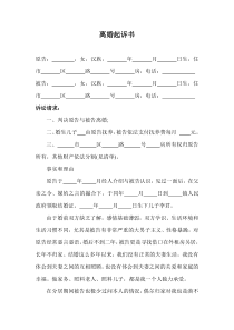 離婚協(xié)議模板--離婚起訴書范本