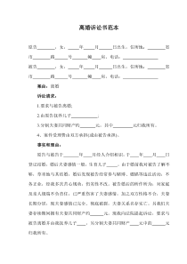離婚協(xié)議模板--離婚起訴書及答辯范本