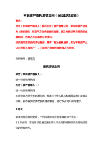 不良資產(chǎn)委托清收合同（保證回收金額）、不良資產(chǎn)包委托清收服務(wù)合同、不良資產(chǎn)合作合同書