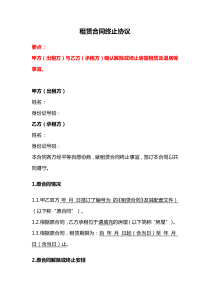 租賃合同終止協(xié)議、通用合同解除終止合同協(xié)議書（提前解除或終止）、合同解除協(xié)議
