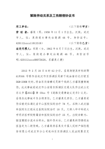 解除勞動關(guān)系及工傷賠償協(xié)議書--2份