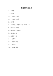 律師庭前準備工作實務(wù)--【通用類】2-2.1案卷材料總目錄