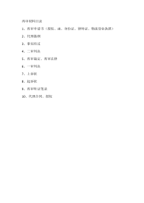 律師庭前準備工作實務--【通用類】8---6.2基礎再審材料目錄