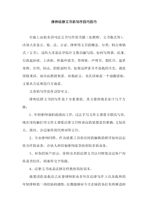 律師庭前準(zhǔn)備工作實(shí)務(wù)--【通用類】法律文書(shū)寫(xiě)作技巧
