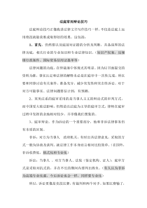 律師庭前準(zhǔn)備工作實(shí)務(wù)--【通用類】法庭常用辯論技巧