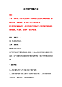 軟件維護(hù)服務(wù)合同、軟件許可合同、財(cái)務(wù)軟件售后服務(wù)協(xié)議書(shū)