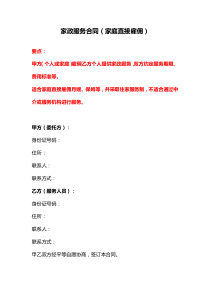 家政服務(wù)合同（家庭直接雇傭）、家政服務(wù)合同（員工制）、保姆協(xié)議書(shū)