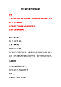 物業(yè)項(xiàng)目保潔服務(wù)合同、保潔服務(wù)合同（外包）、保潔崗勞動(dòng)合同