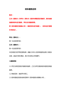 班車服務(wù)合同、校車服務(wù)合同、班車運(yùn)輸服務(wù)合同