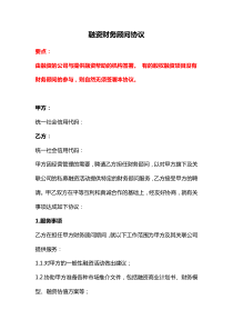 融資財務顧問協(xié)議、財稅顧問服務合同、投融資顧問協(xié)議