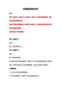 招聘服務框架合同、獵頭服務合同（一次服務）、獵頭服務協(xié)議