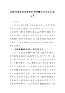 2024年某鎮(zhèn)在第二季度農(nóng)村人居環(huán)境整治工作總結(jié)會(huì)上的講話