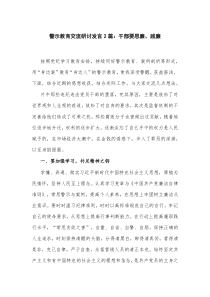警示教育交流研討發(fā)言2篇：干部要思廉、踐廉