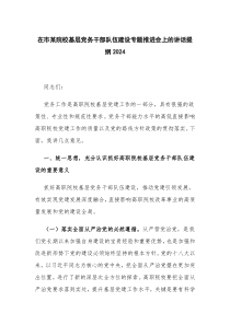 在市某院?；鶎狱h務(wù)干部隊伍建設(shè)專題推進會上的講話提綱2024