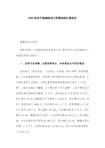 2024年關(guān)于縣域經(jīng)濟工作情況的匯報范文