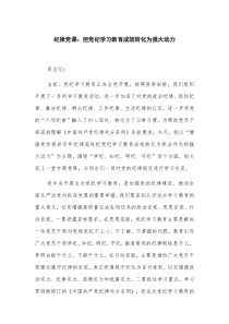 紀律黨課：把黨紀學(xué)習教育成效轉(zhuǎn)化為強大動力