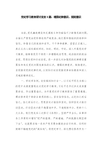黨紀學(xué)習教育研討發(fā)言3篇：增強紀律意識、規(guī)矩意識
