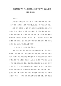 2篇在理論學(xué)習中心組紀律處分條例專題學(xué)習會議上的交流發(fā)言2024