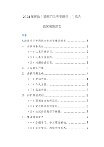 2024年民政主管部門關(guān)于專題民主生活會情況報告范文