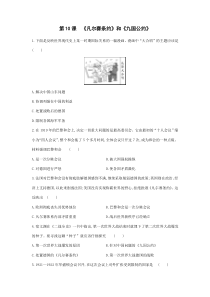 【★】2023-2024人教初中9年級歷史部編版下冊課時練第3單元第10課 《凡爾賽條約》和《九國公約》