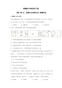 【★】2023-2024學(xué)年初中7年級歷史部編版下冊第二單元課時(shí)練《第7課 遼、西夏與北宋的并立》