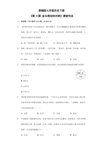 【★】2023-2024學(xué)年初中7年級歷史部編版下冊第二單元課時(shí)練《第8課 金與南宋的對峙》